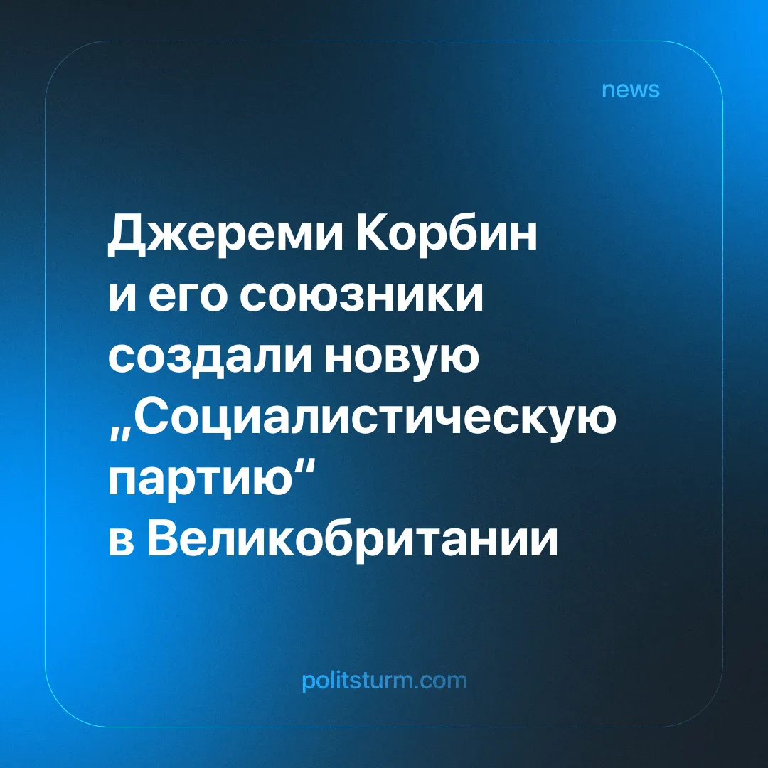 Джереми Корбин и его союзники создали новую „Социалистическую партию“ в Великобритании