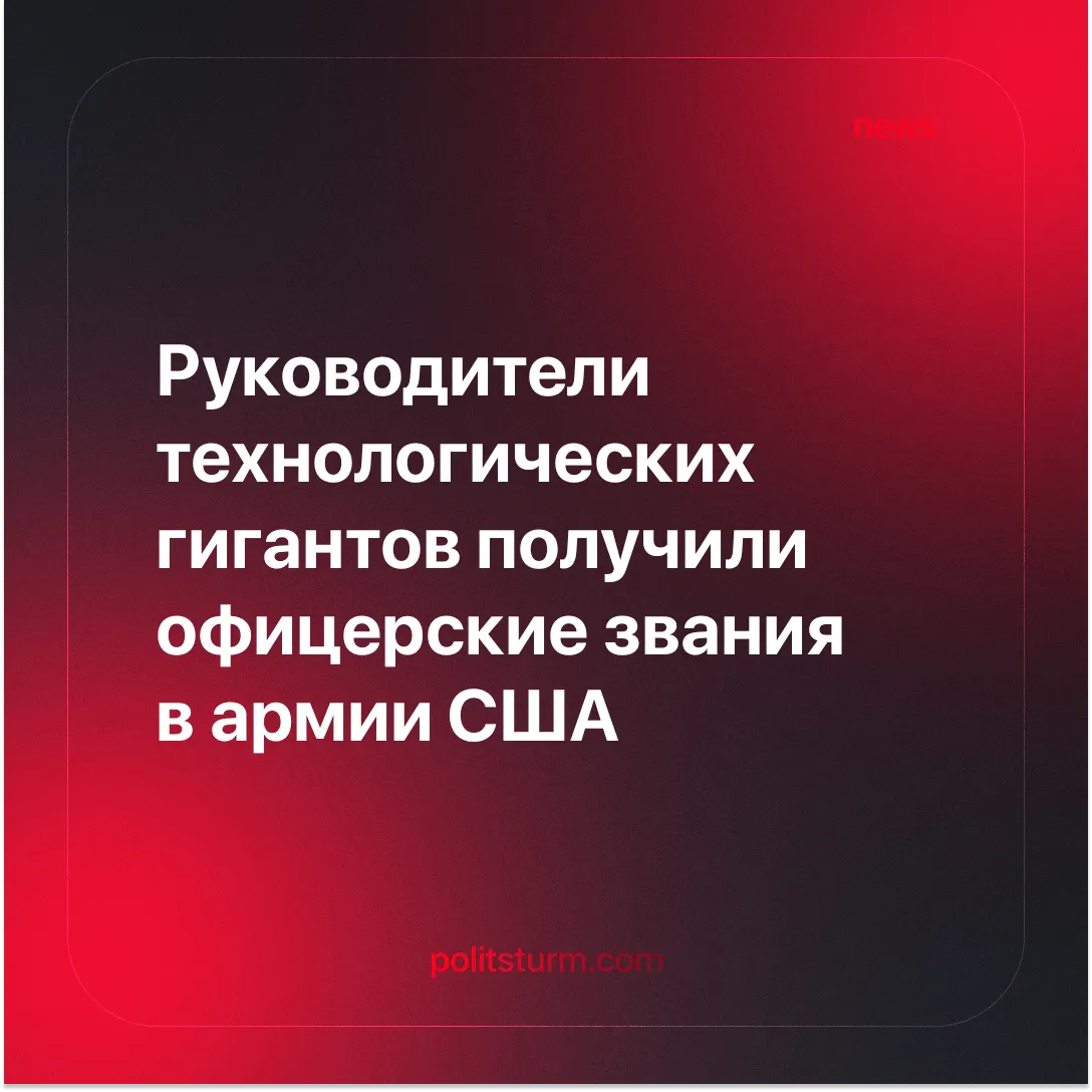 Руководители технологических гигантов получили офицерские звания в армии США