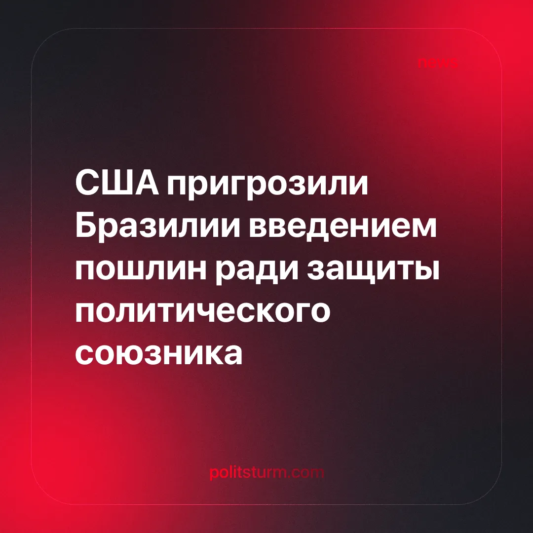 США пригрозили Бразилии введением пошлин ради защиты политического союзника