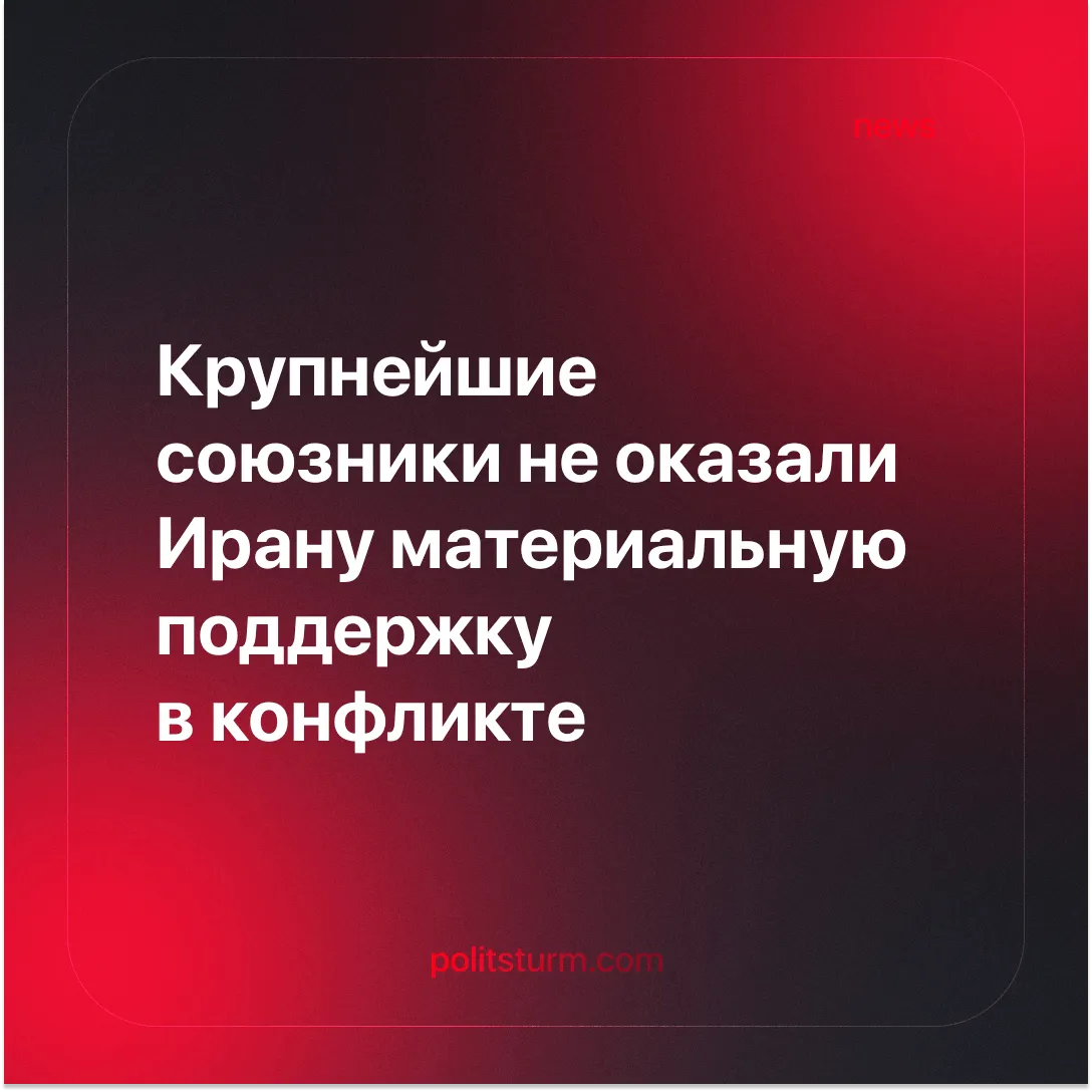 Крупнейшие союзники не оказали Ирану материальную поддержку в конфликте