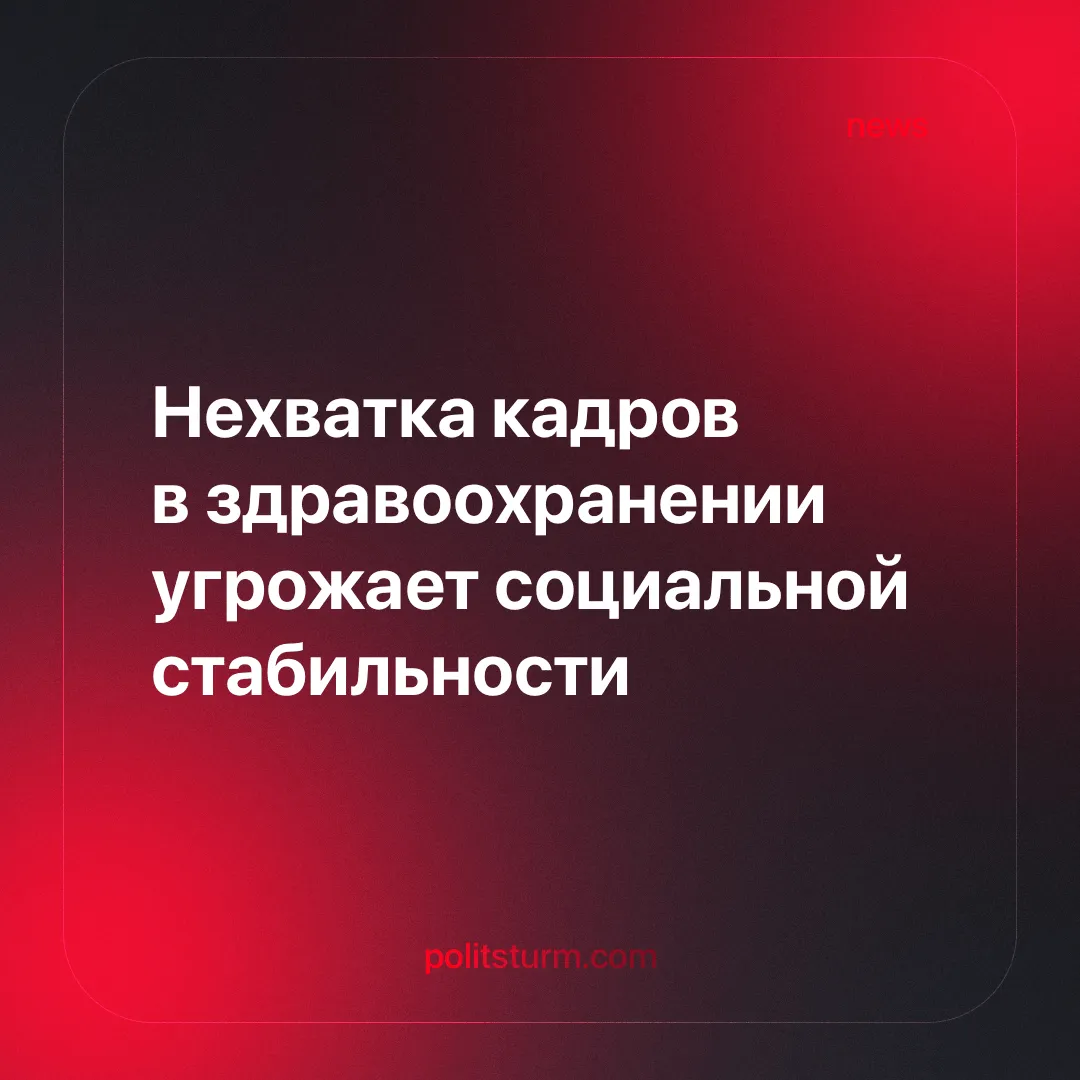Нехватка кадров в здравоохранении угрожает социальной стабильности