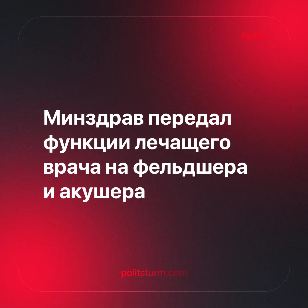 Минздрав передал функции лечащего врача на фельдшера и акушера