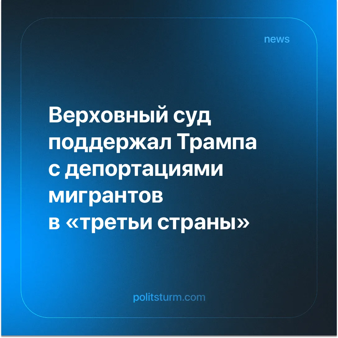 Верховный суд поддержал Трампа с депортациями мигрантов в «третьи страны»