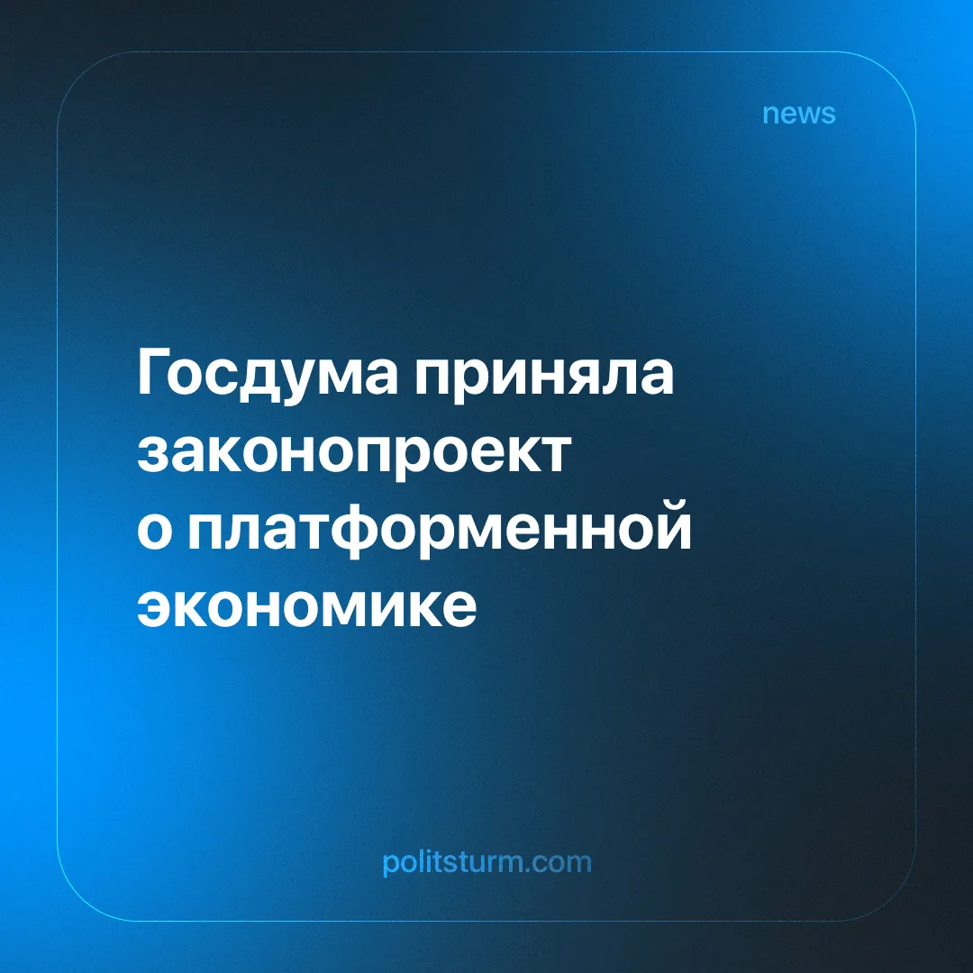 Госдума приняла законопроект о платформенной экономике