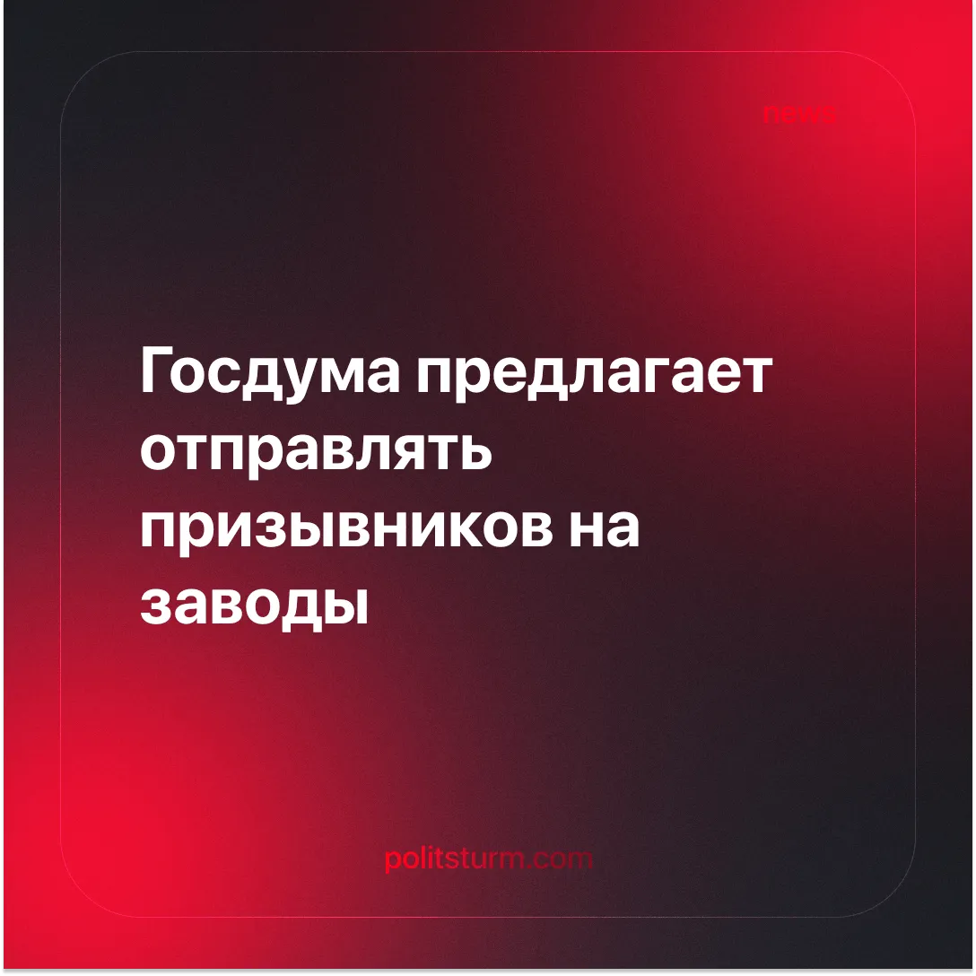 Госдума предлагает призывникам альтернативную службу на заводах