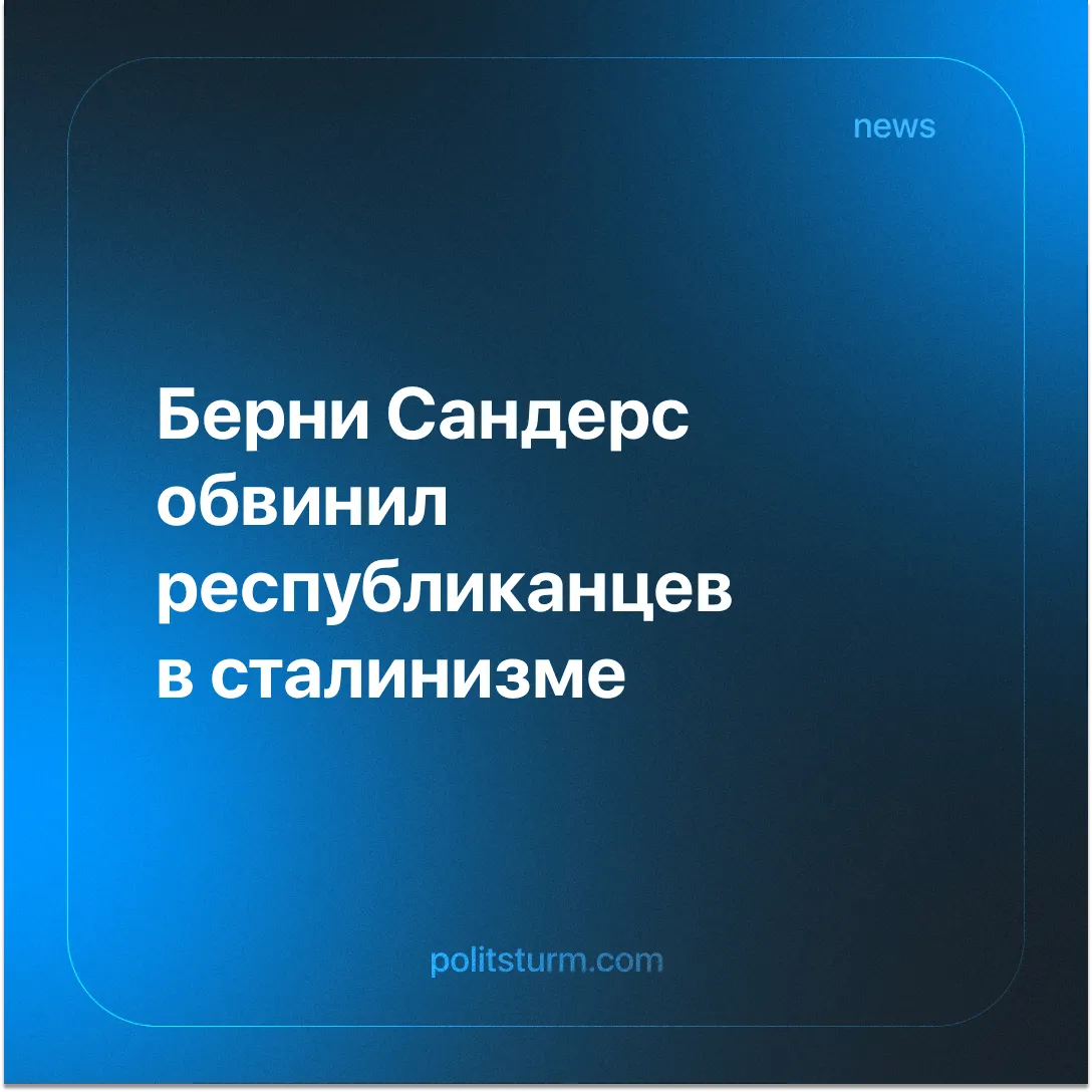 Берни Сандерс обвинил республиканцев в сталинизме