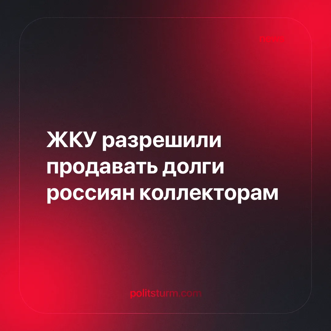 ЖКУ разрешили продавать долги россиян коллекторам
