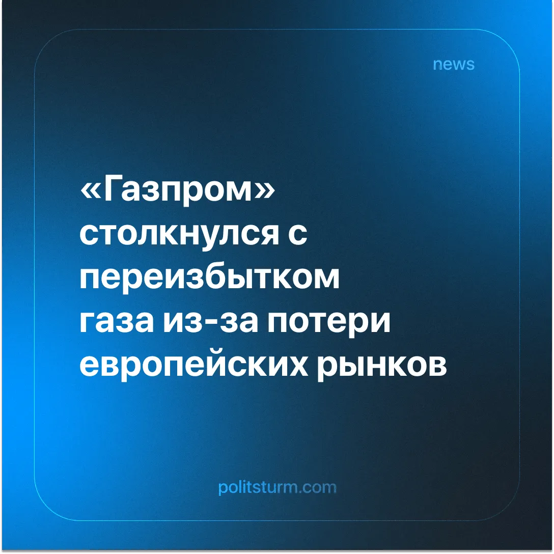 «Газпром» столкнулся с переизбытком газа из-за потери европейских рынков