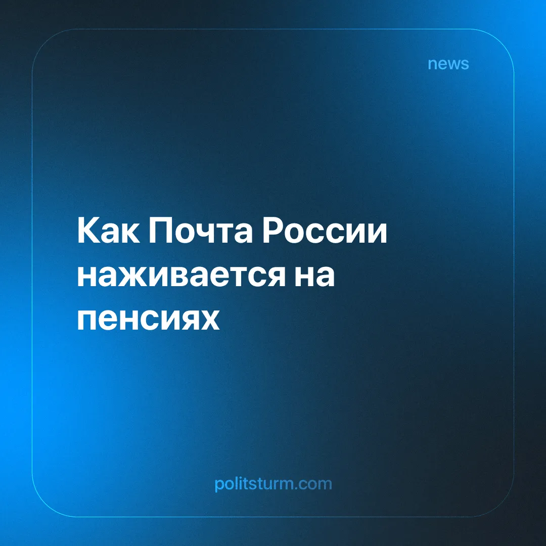 Как Почта России наживается на пенсиях