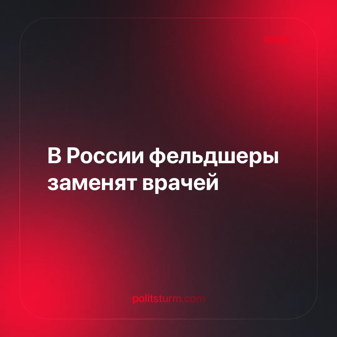 В России фельдшеры заменят врачей