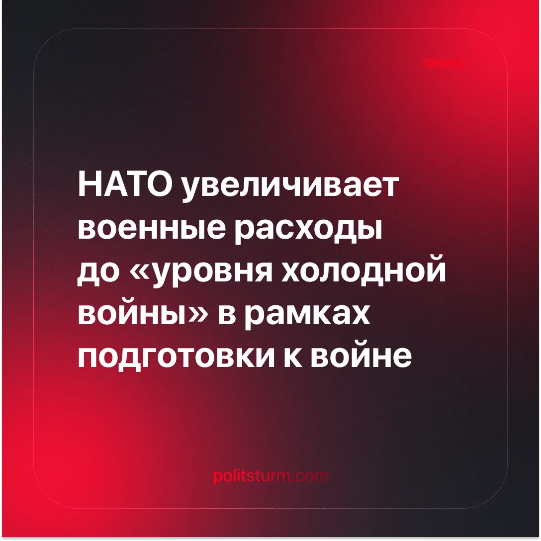 НАТО увеличивает военные расходы до «уровня холодной войны» в рамках подготовки к войне