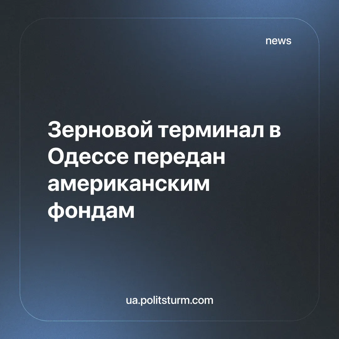 Зерновой терминал в Одессе передан американским фондам