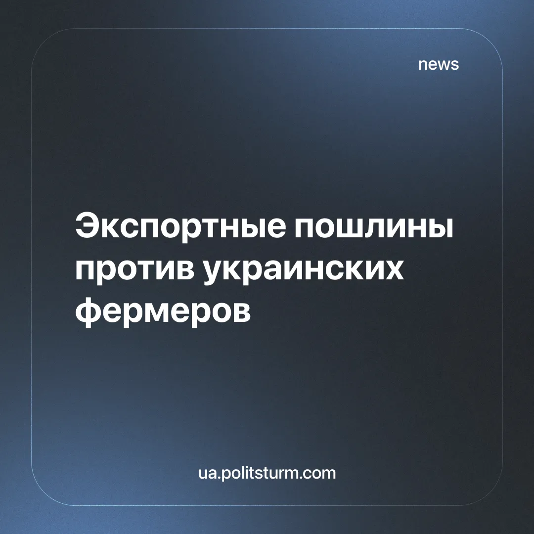Экспортные пошлины против украинских фермеров