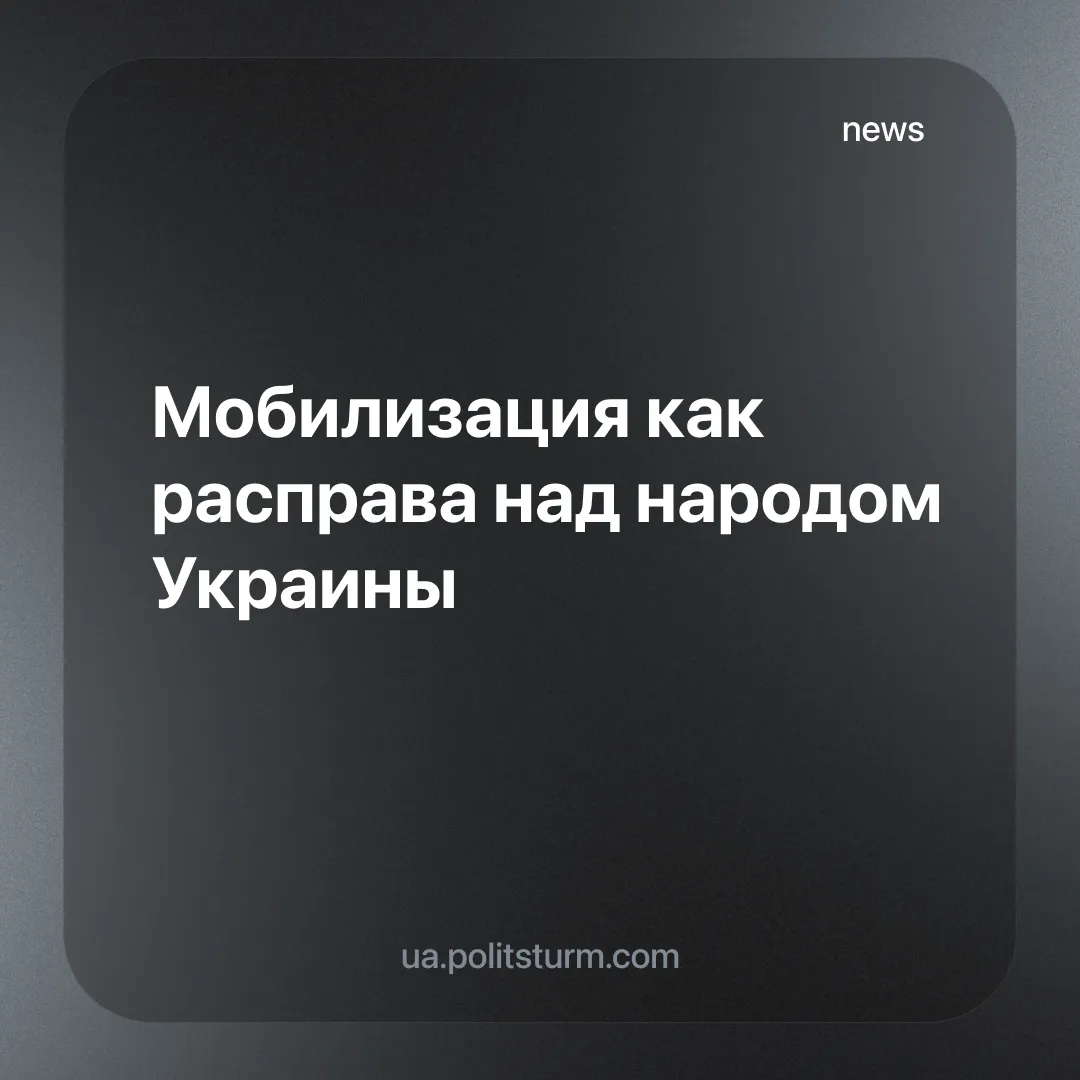 Мобилизация как расправа над народом Украины