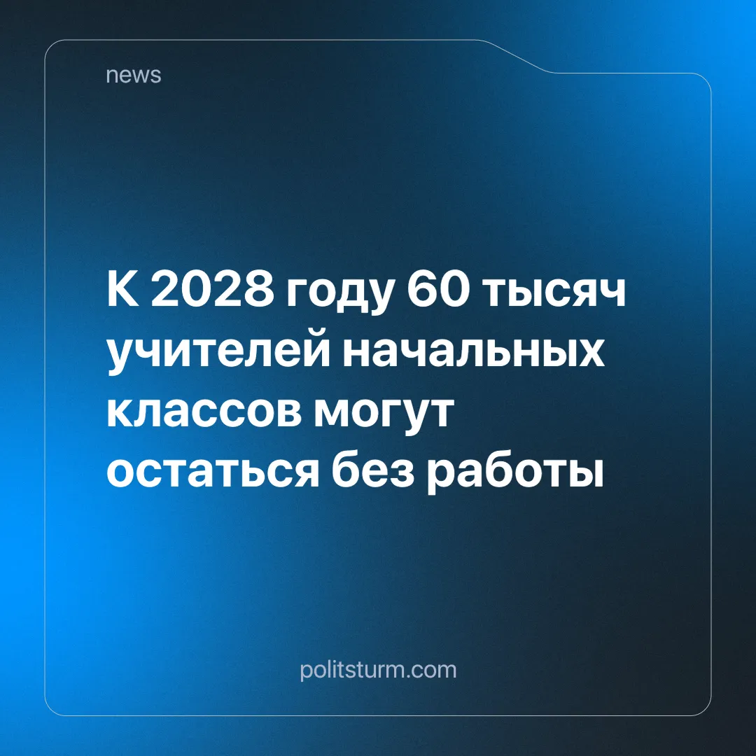 К 2028 году 60 тысяч учителей начальных классов могут остаться без работы