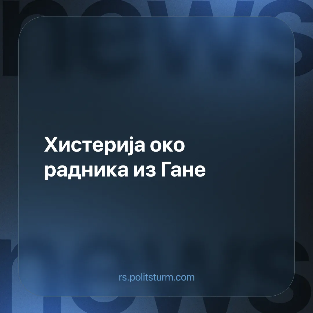 Хистерија око радника из Гане