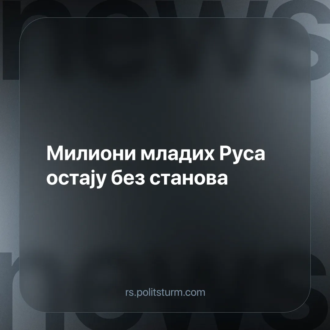 Милиони младих Руса остају без станова