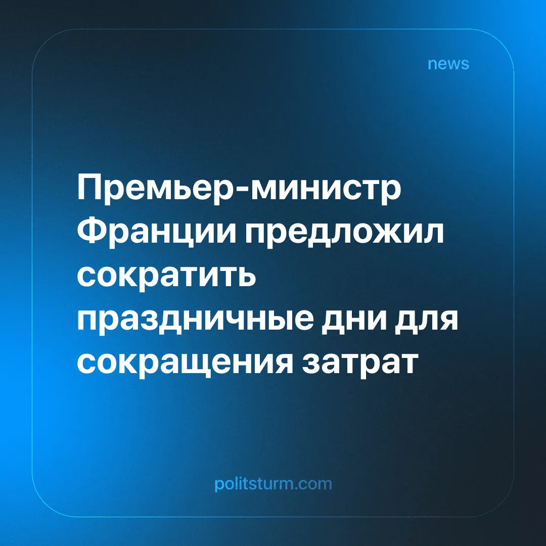 Премьер-министр Франции предложил сократить праздничные дни для сокращения затрат