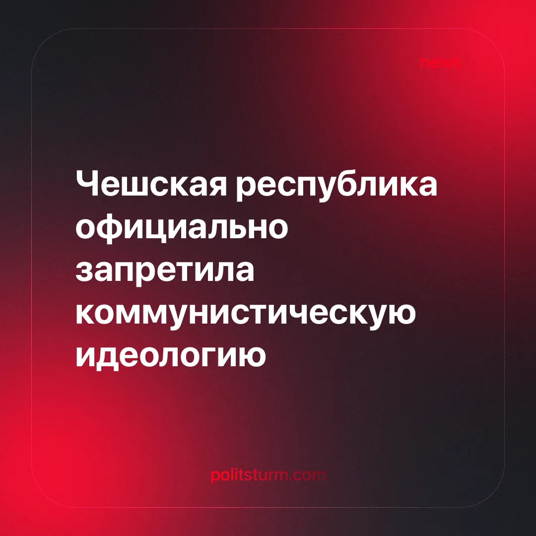 Чешская республика официально запретила коммунистическую идеологию