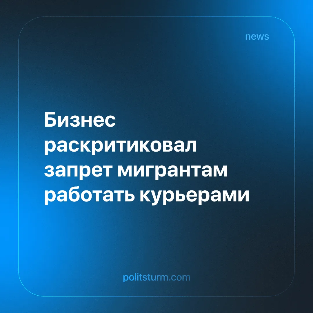 Бизнес раскритиковал запрет мигрантам работать курьерами