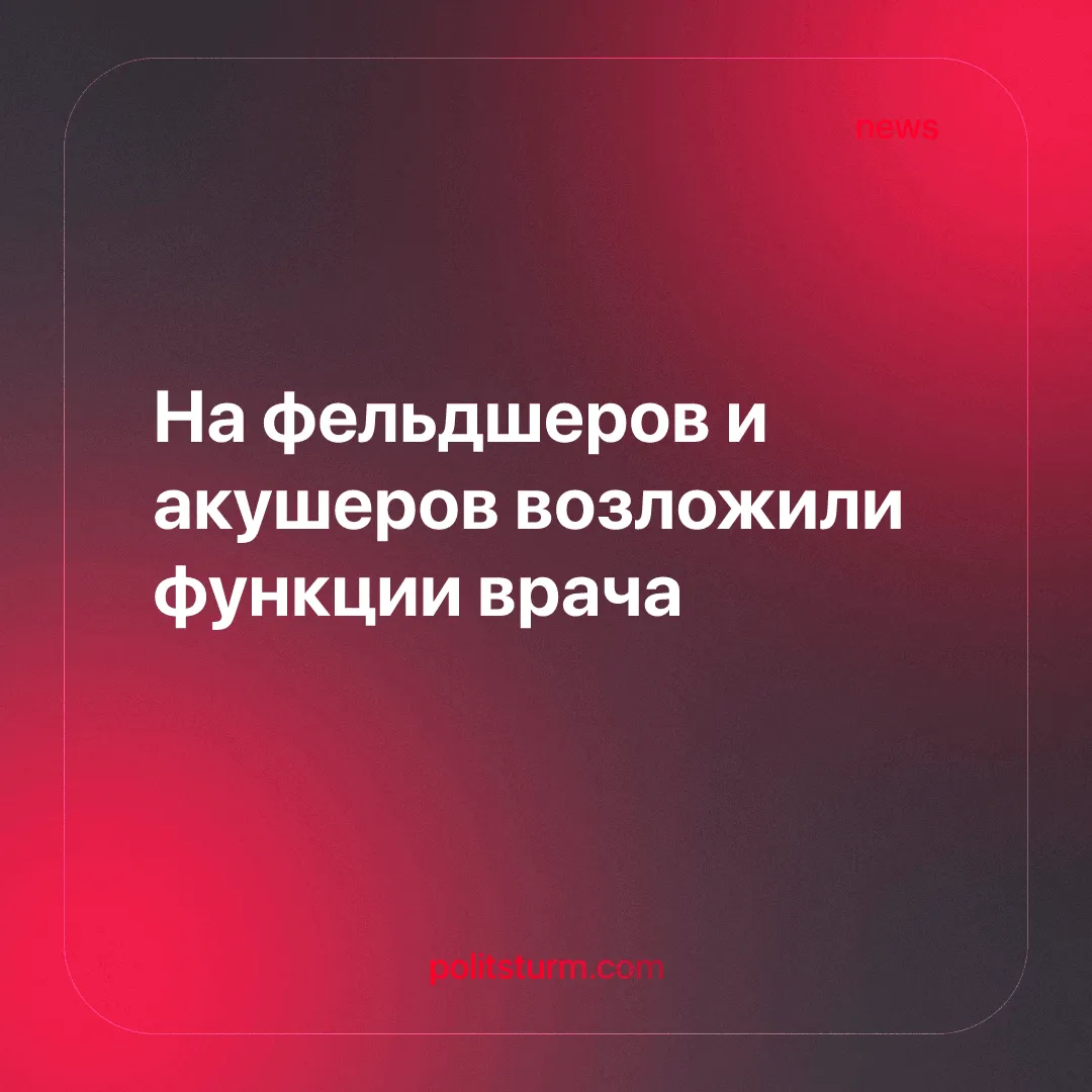 На фельдшеров и акушеров возложили функции врача