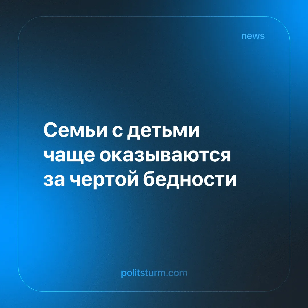 Семьи с детьми чаще оказываются за чертой бедности