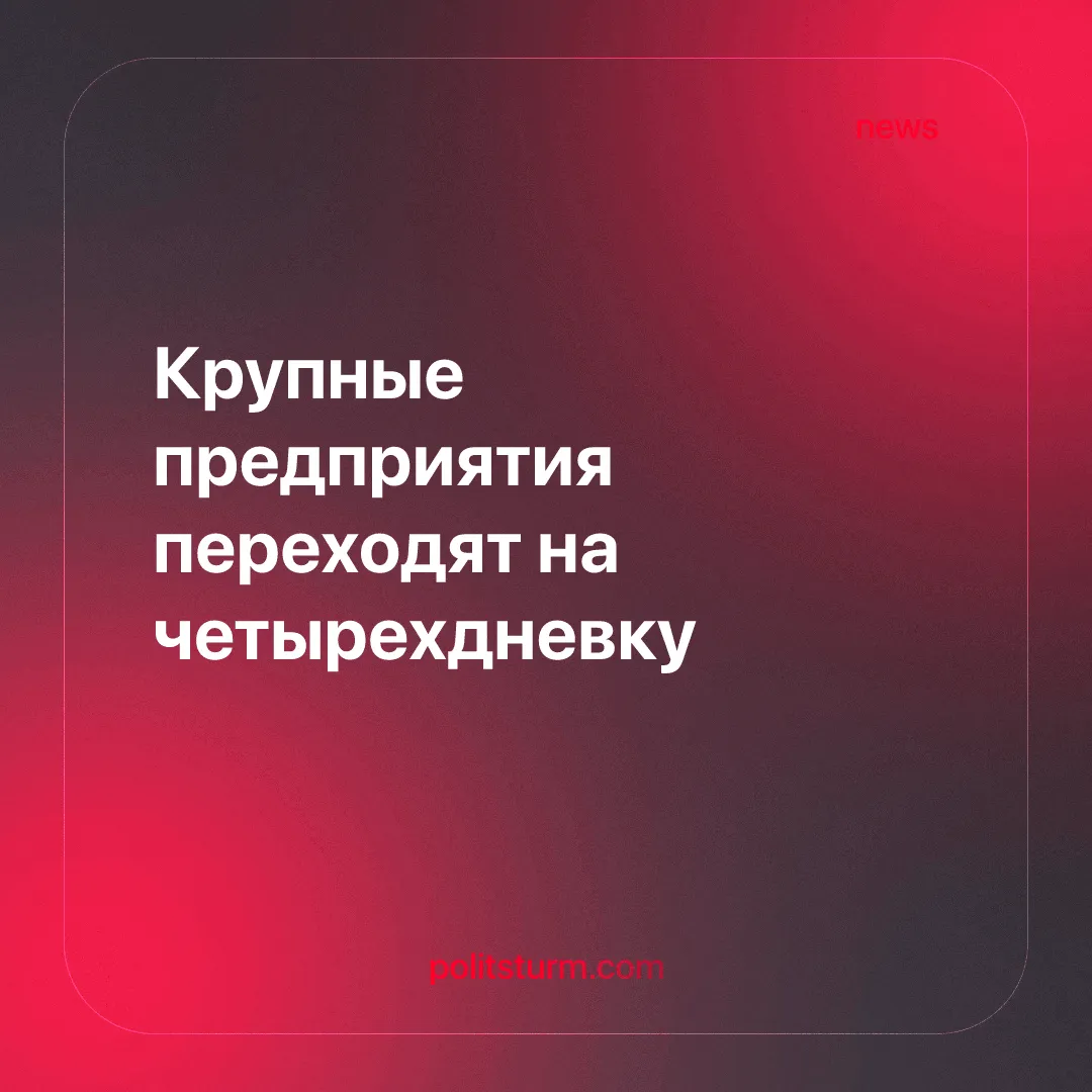 Крупные предприятия переходят на четырехдневку