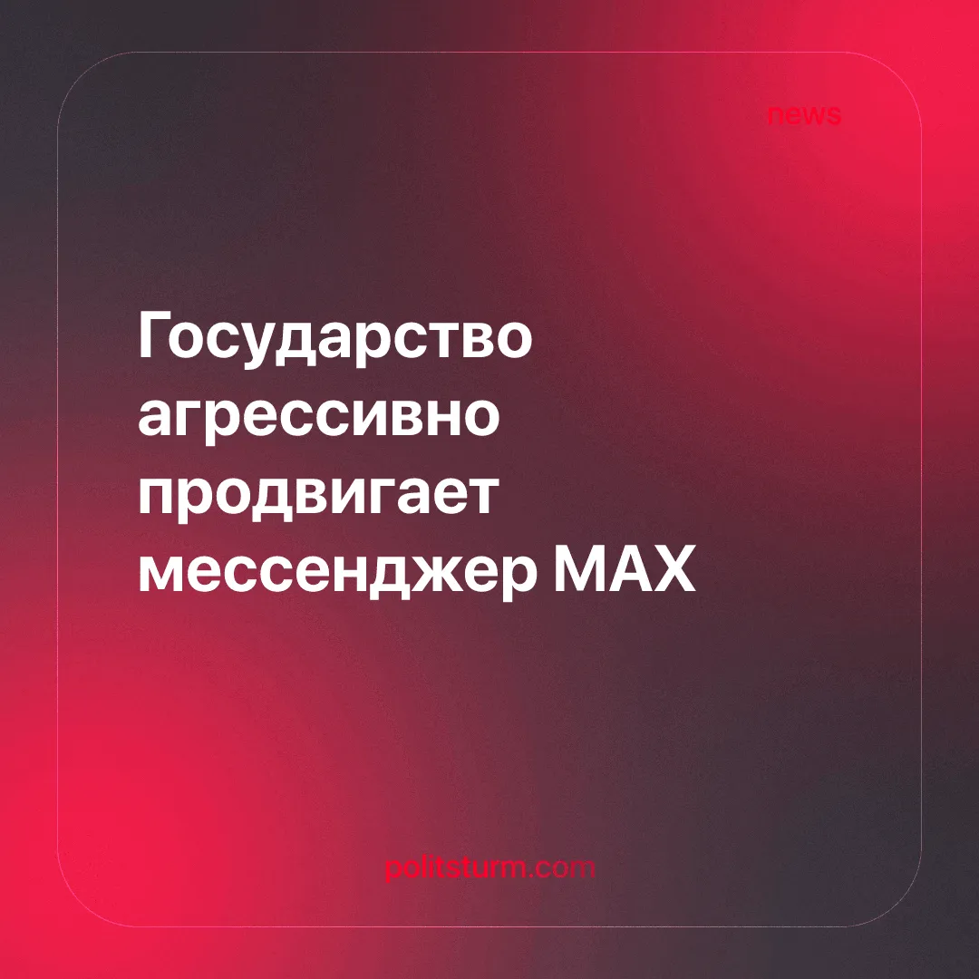 Государство агрессивно продвигает мессенджер MAX