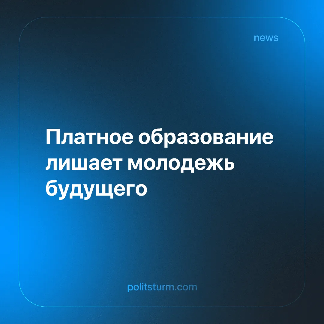 Платное образование лишает молодежь будущего