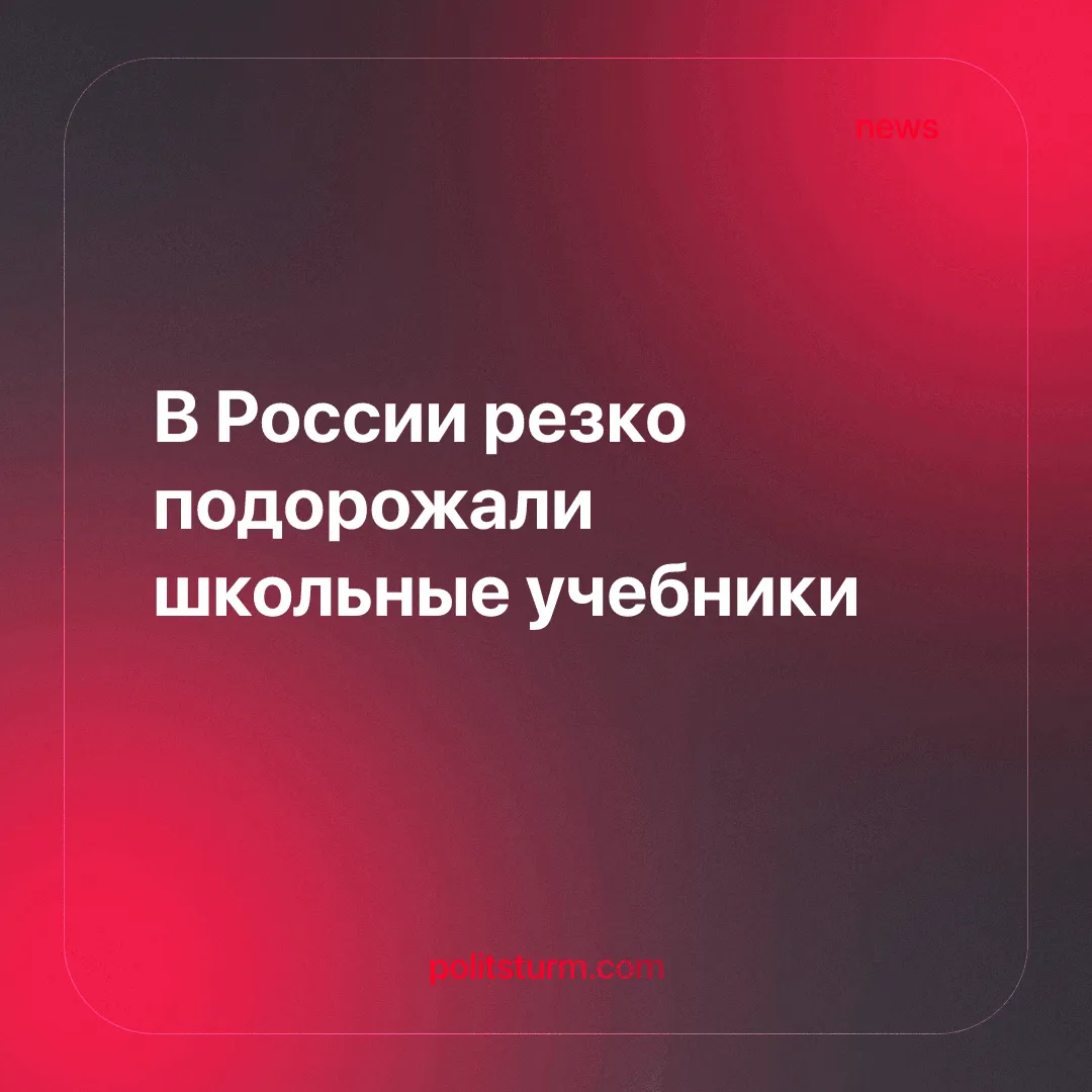 В России резко подорожали школьные учебники