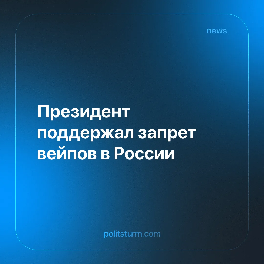 Президент поддержал запрет вейпов в России