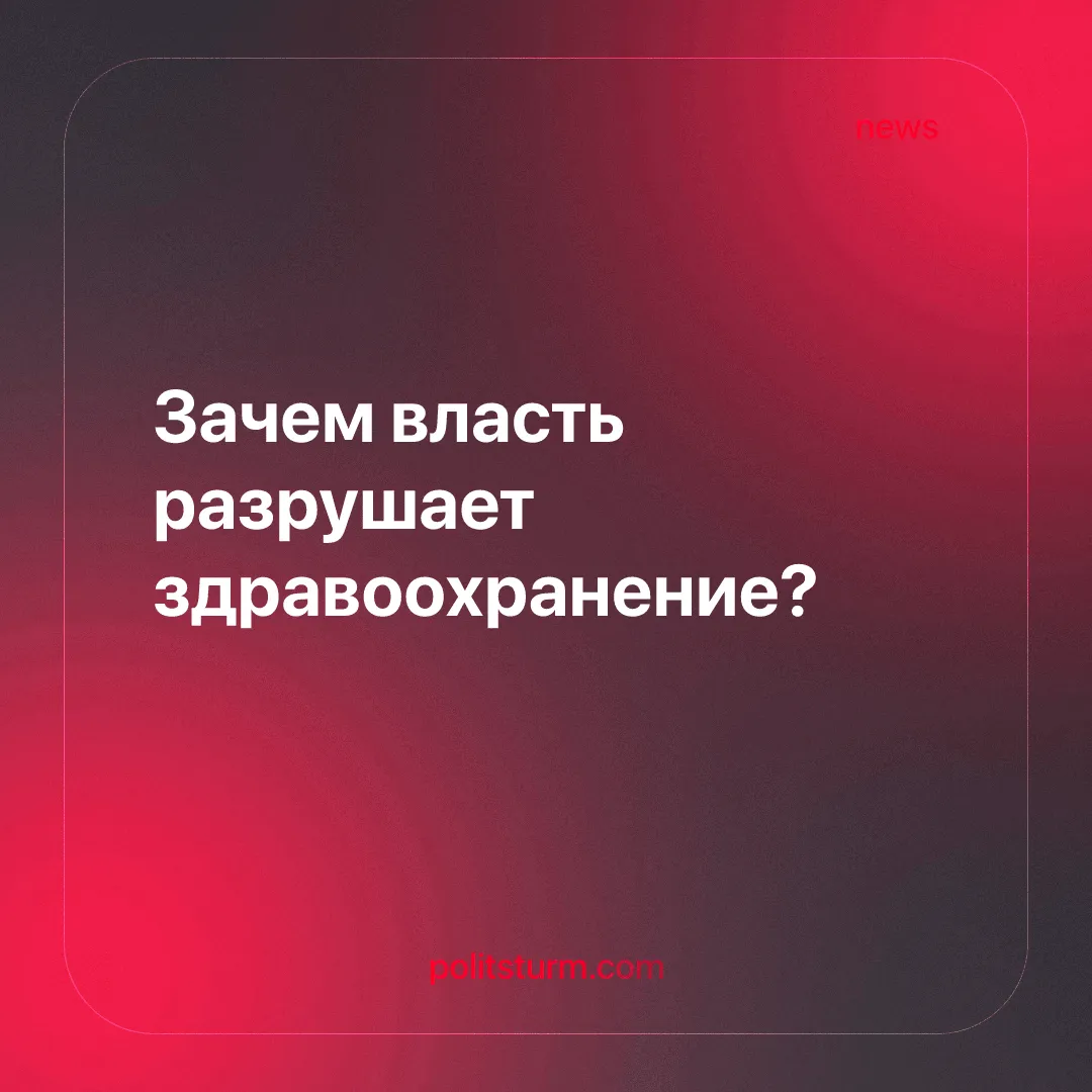 Зачем власть разрушает здравоохранение?