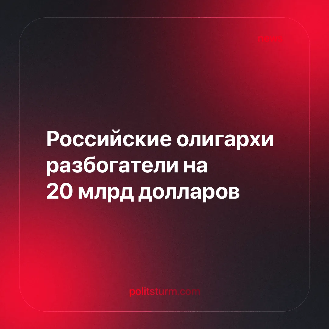 Российские олигархи разбогатели на 20 млрд долларов