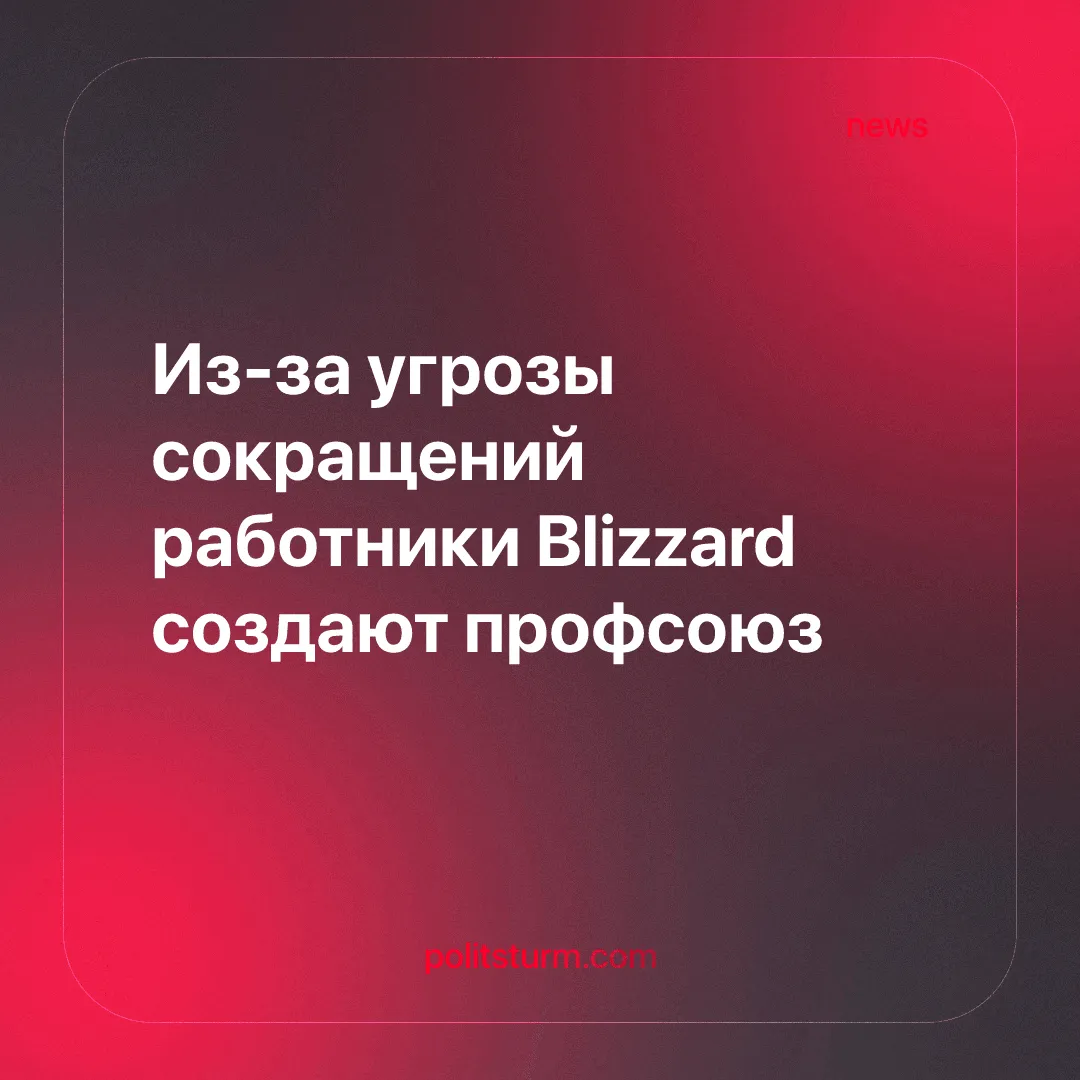 Из-за угрозы сокращений работники Blizzard создают профсоюз