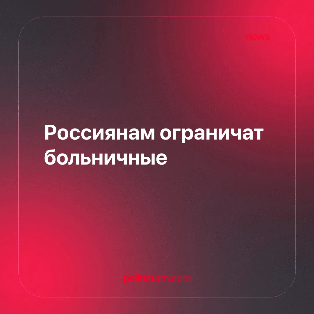 Россиянам ограничат больничные
