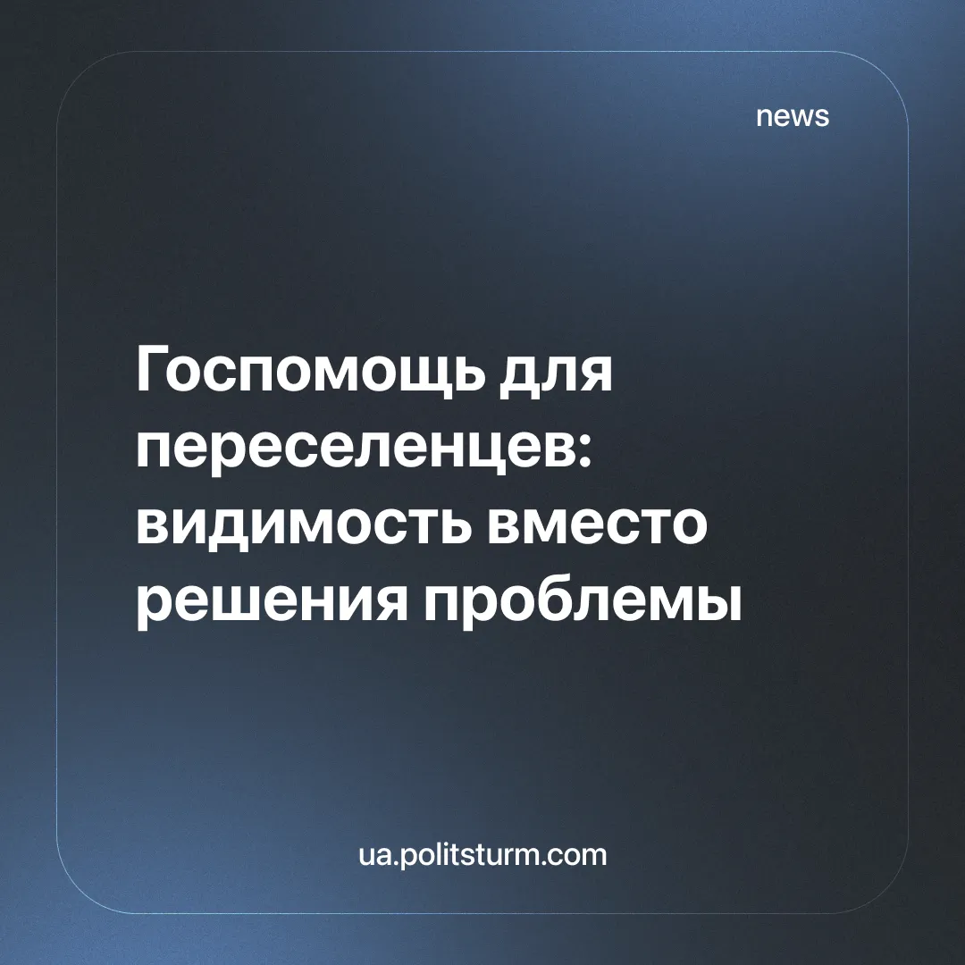 Госпомощь для переселенцев: видимость вместо решения проблемы