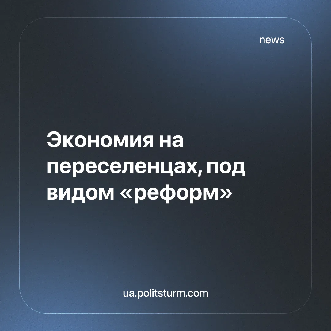 Экономия на переселенцах, под видом «реформ»