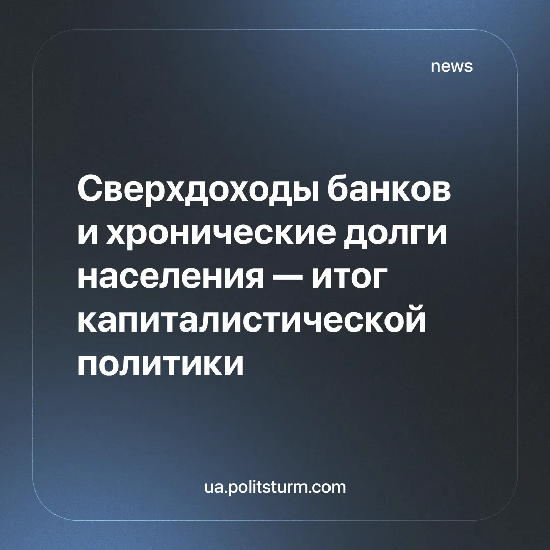 Сверхдоходы банков и хронические долги населения — итог капиталистической политики
