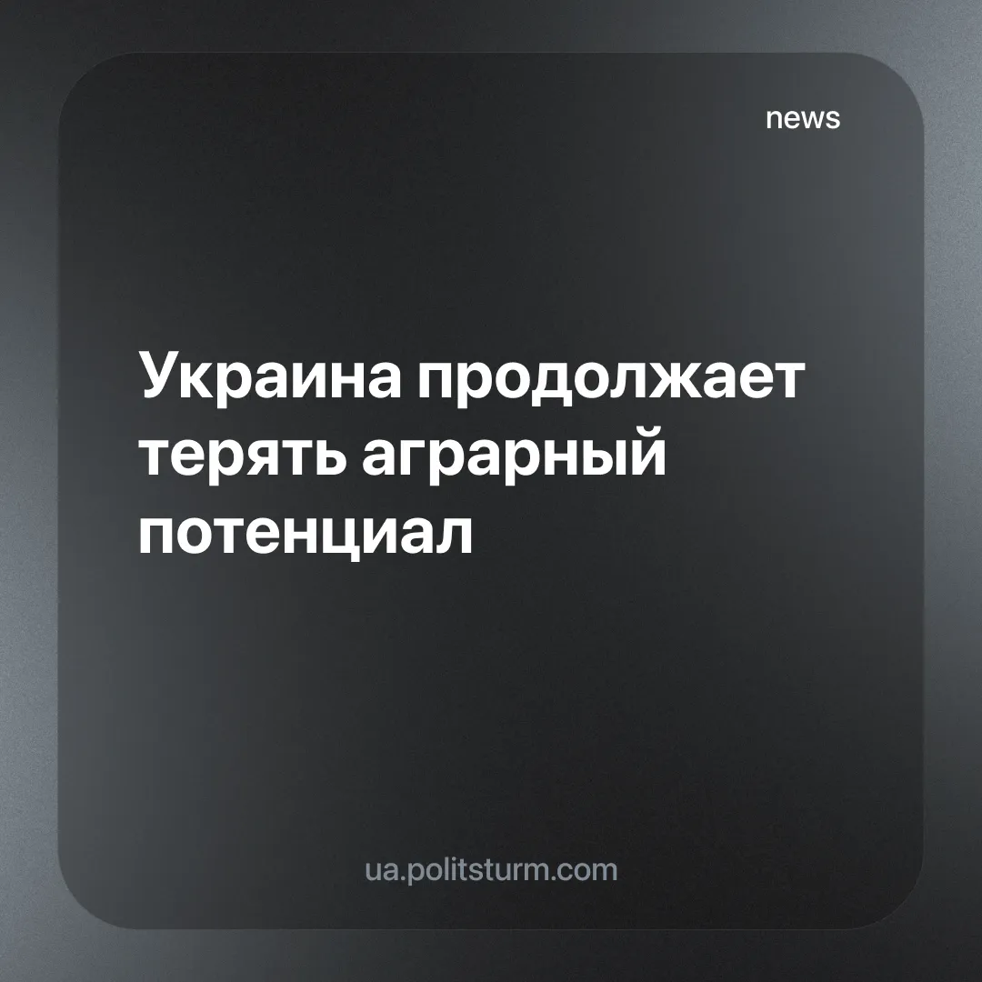 Украина продолжает терять аграрный потенциал