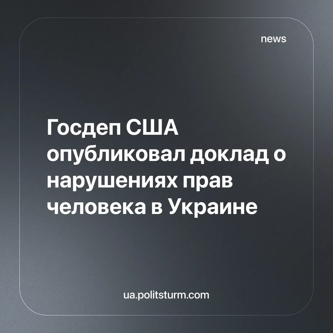 Госдеп США опубликовал доклад о нарушениях прав человека в Украине