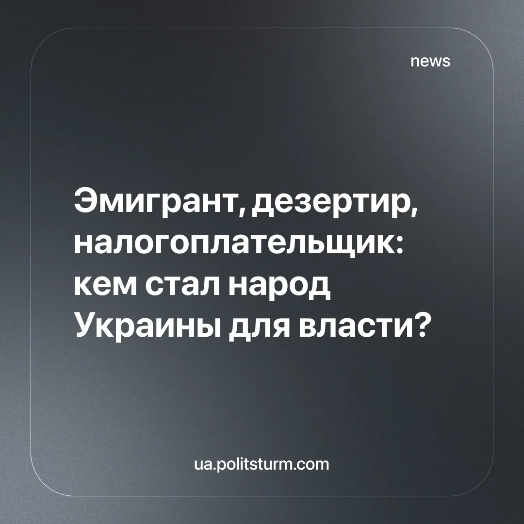 Эмигрант, дезертир, налогоплательщик: кем стал народ Украины для власти?