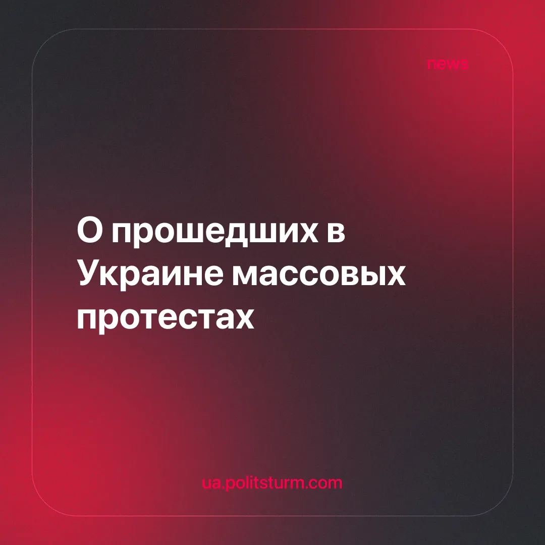О прошедших в Украине массовых протестах
