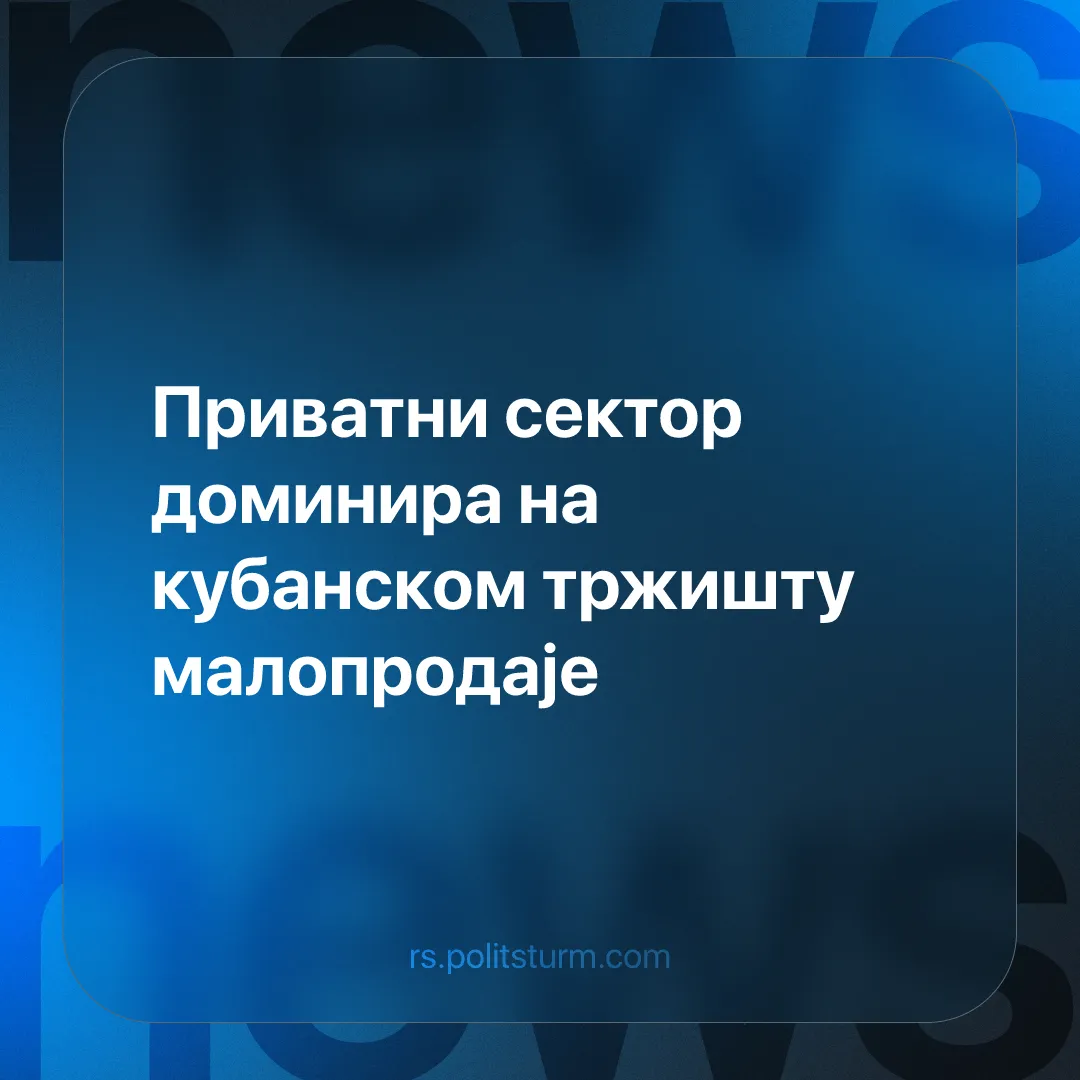 Приватни сектор доминира на кубанском тржишту малопродаје