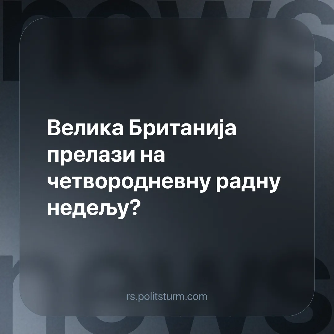 Велика Британија прелази на четвородневну радну недељу?