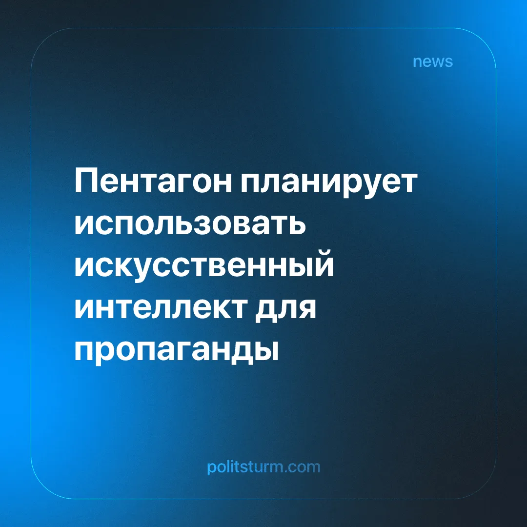 Пентагон планирует использовать искусственный интеллект для пропаганды