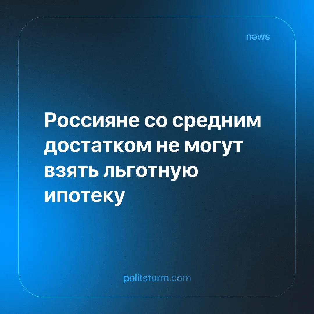 Россияне со средним достатком не могут взять льготную ипотеку