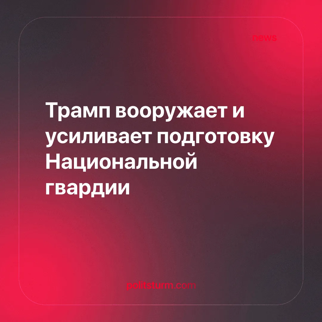 Трамп вооружает и усиливает подготовку Национальной гвардии