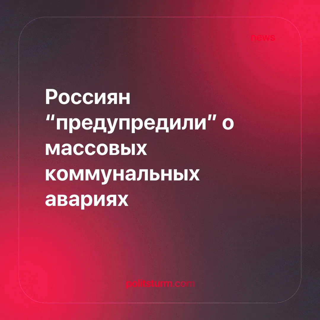 Россиян “предупредили” о массовых коммунальных авариях