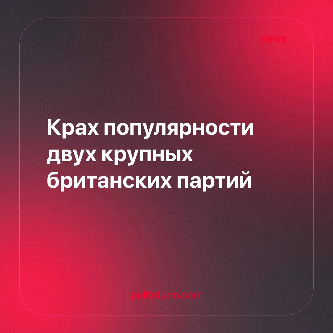 Крах популярности двух крупных британских партий