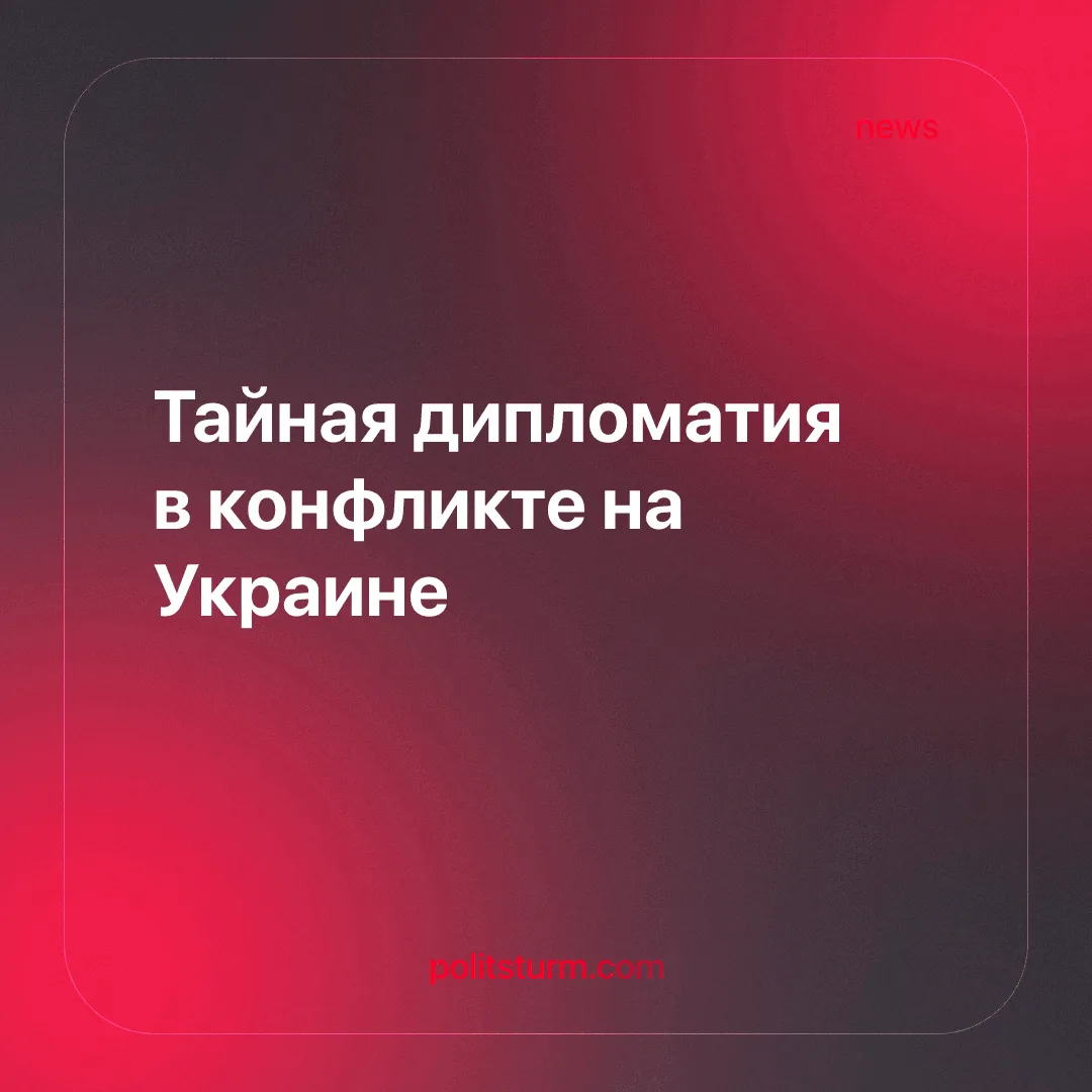 Тайная дипломатия в конфликте на Украине